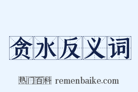 贪水反义词是什么意思的图片